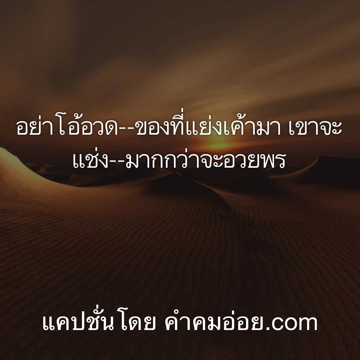 มัดให้เรียบ 78 คําคมเด็ดๆความหมายดีๆสำหรับเพิ่มยอดติดตามในเฟสบุค